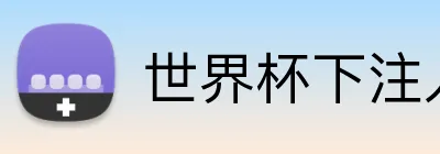 世界杯下注入口 logo